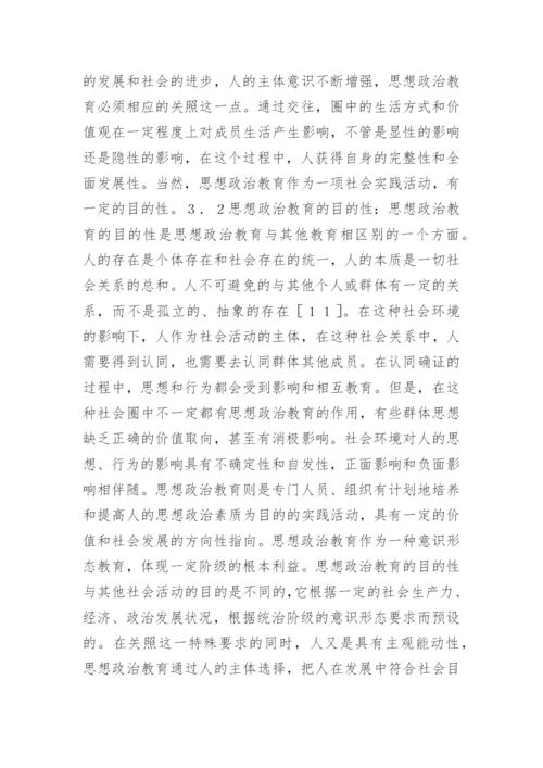 思想教育哲学方向的论文.docx