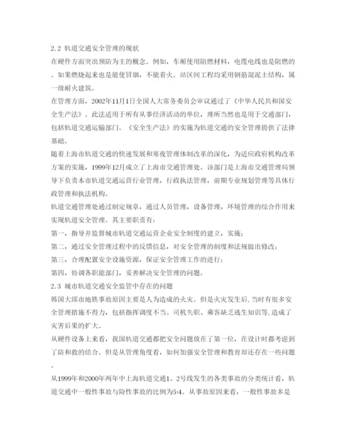 【精编】《安全管理论文》之关于城市轨道交通安全管理的选修结课论文.docx