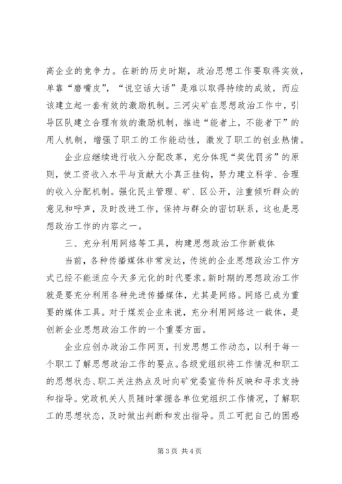 创新企业思想政治工作机制的思考 (3).docx