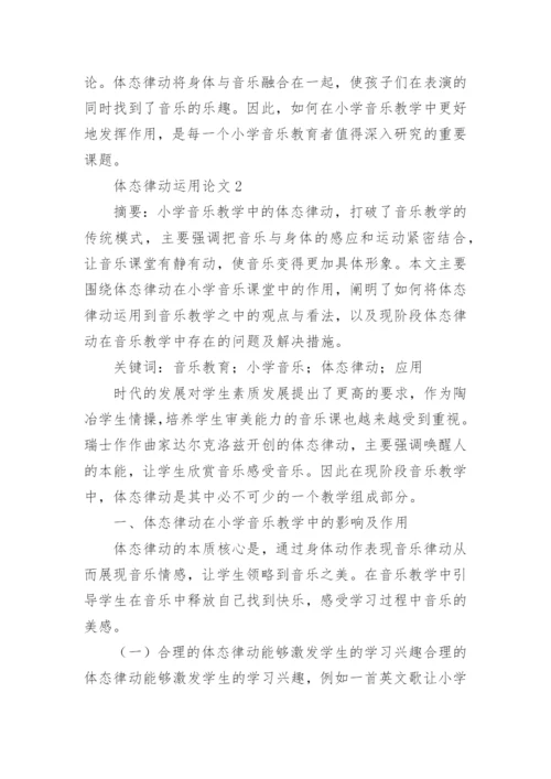 体态律动运用论文.docx