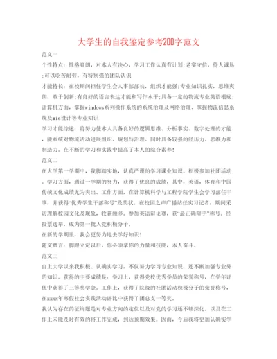 精编大学生的自我鉴定参考200字范文.docx