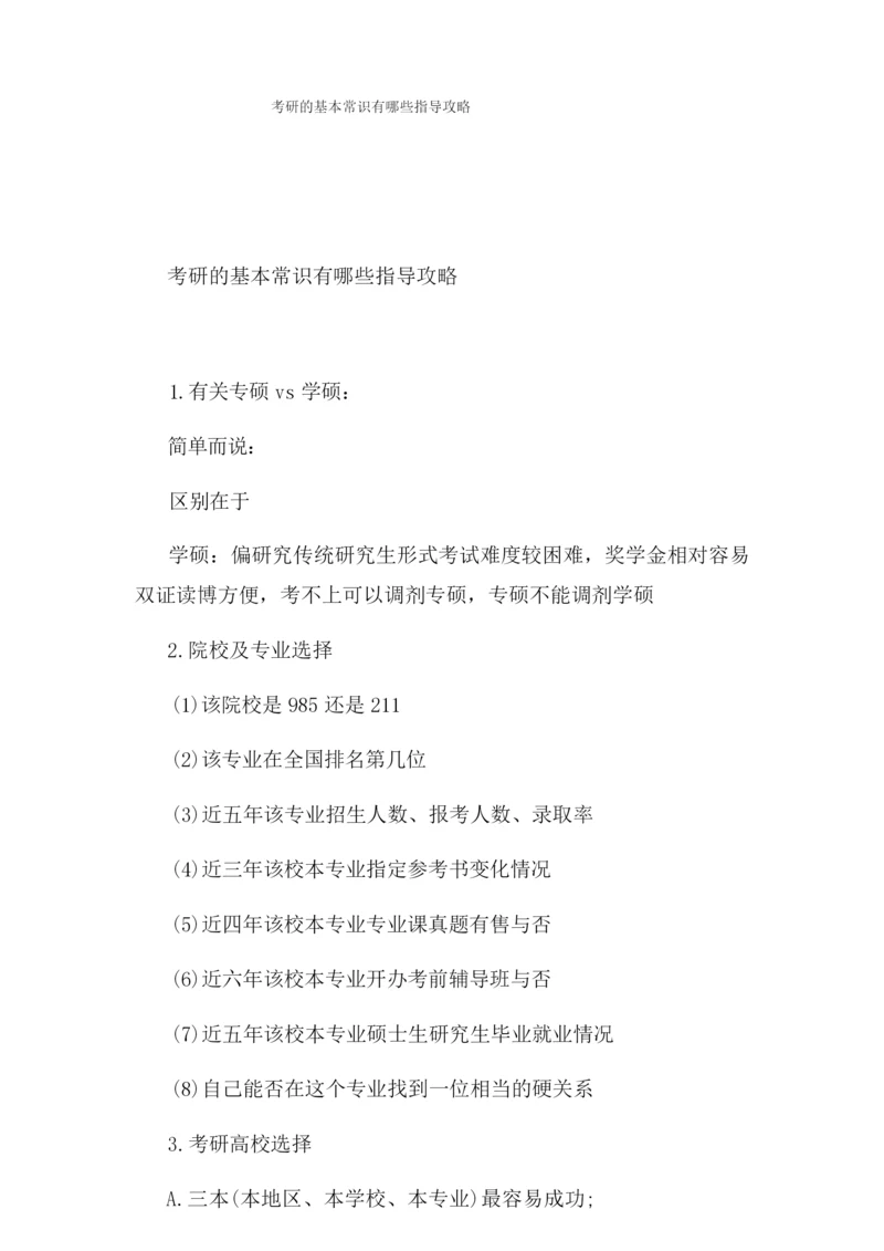 考研的基本常识有哪些指导攻略.docx