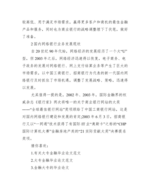 金融学毕业论文选题【金融学大专毕业论文】.docx