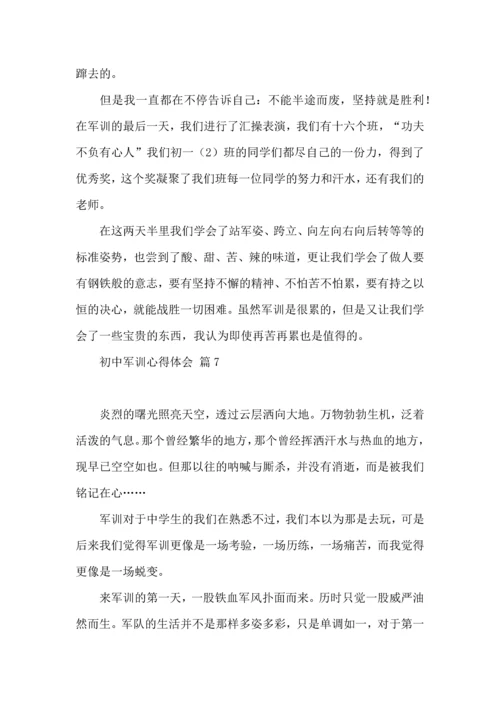 初中军训心得体会合集8篇（三）.docx