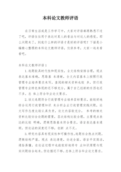 本科论文教师评语精编.docx