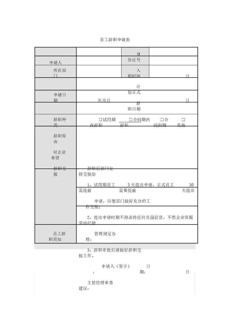 员工辞职申请表格