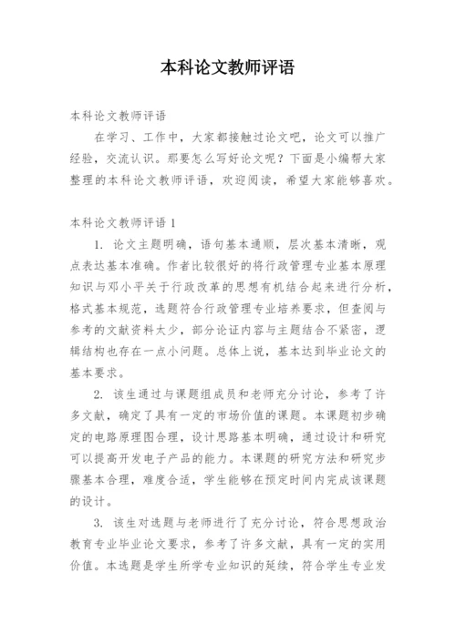 本科论文教师评语.docx