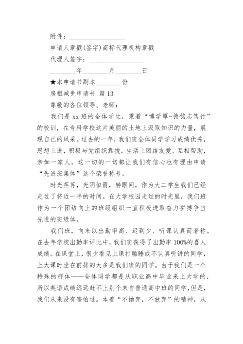 房租减免申请书.docx