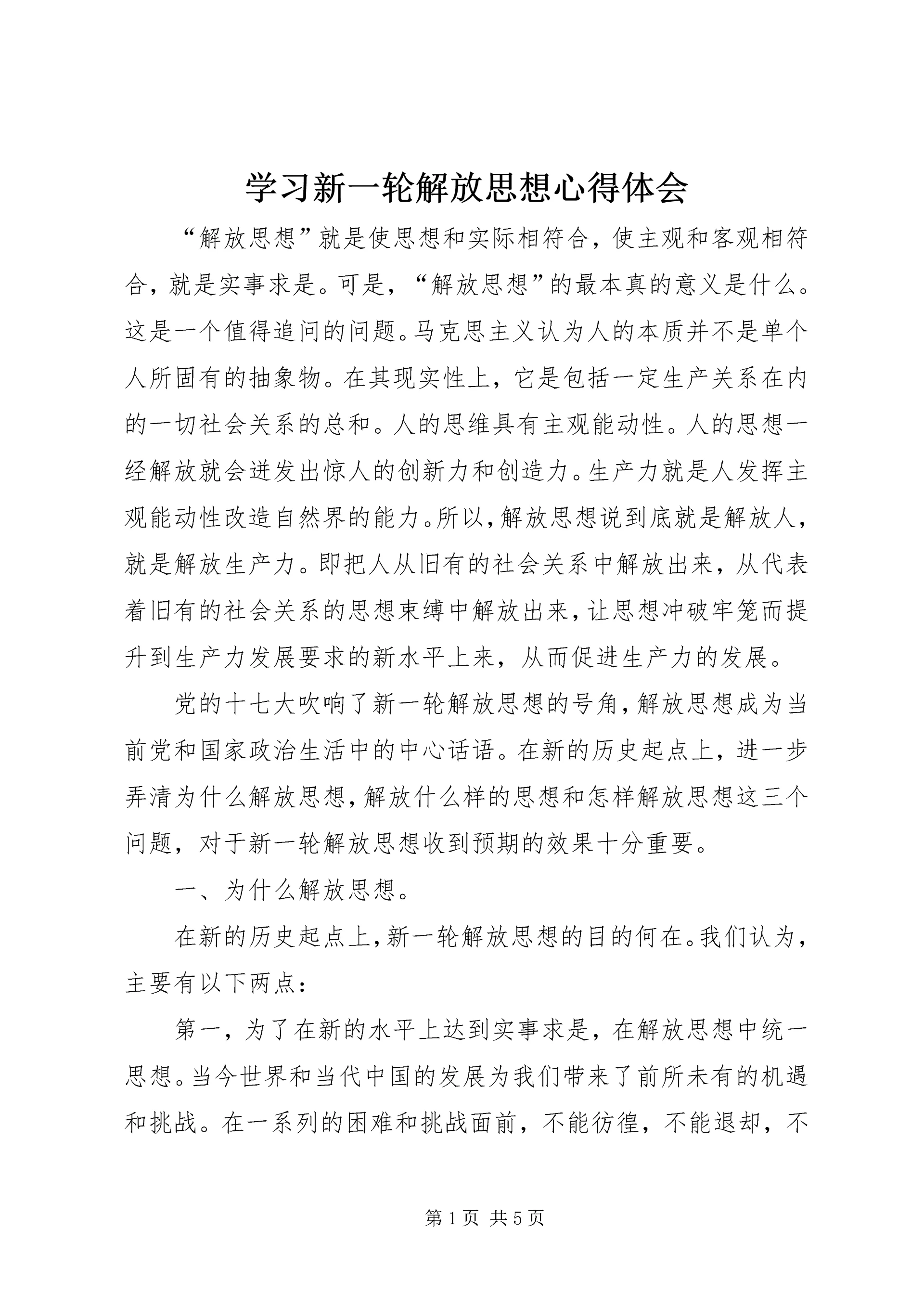 学习新一轮解放思想心得体会 (2).docx