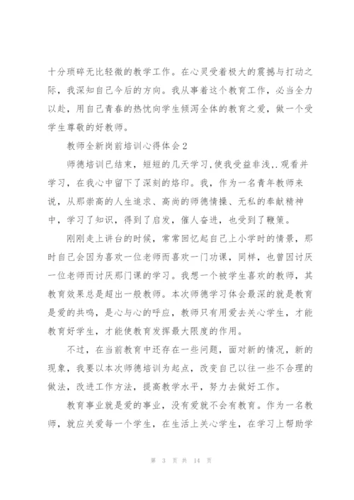 教师全新岗前培训心得体会2022.docx