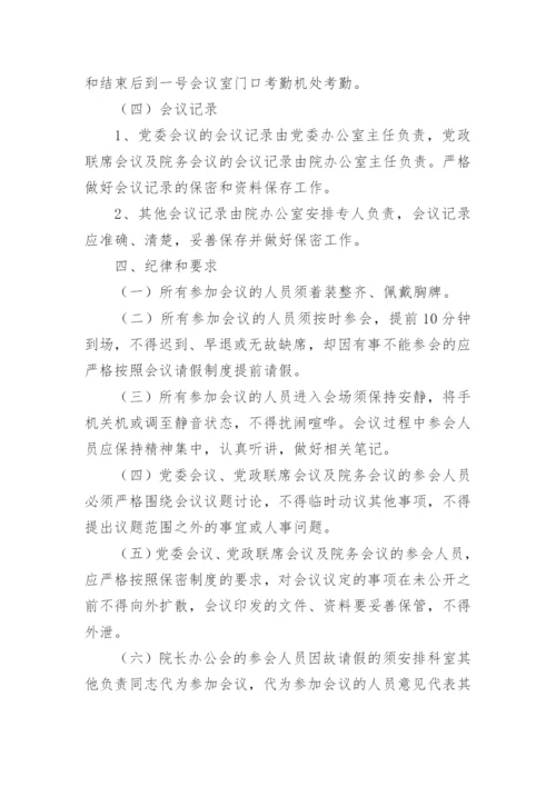 医院会议的管理制度.docx