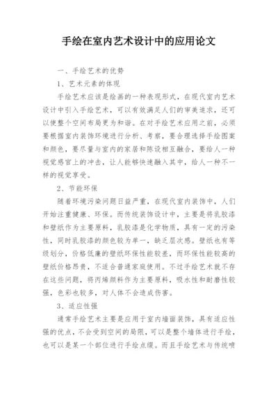 手绘在室内艺术设计中的应用论文.docx