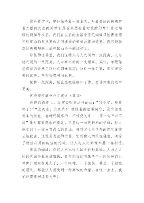 优秀高考满分作文范文（10篇）.docx