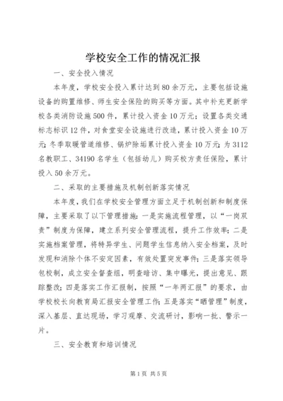 学校安全工作的情况汇报 (3).docx