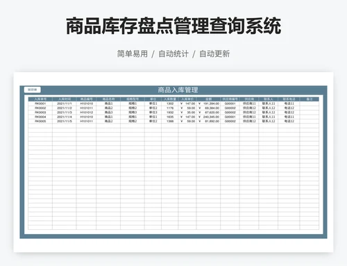 商品库存盘点管理查询系统