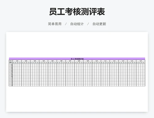 员工考核测评表