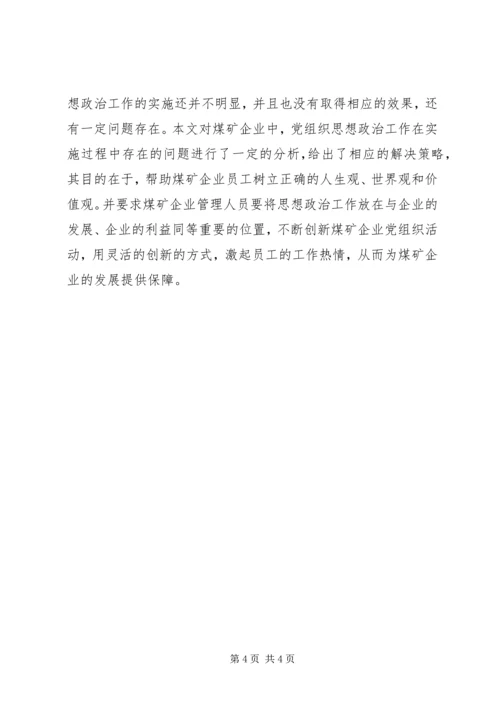 煤矿企业党组织思想政治工作的思考.docx