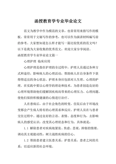 函授教育学专业毕业论文