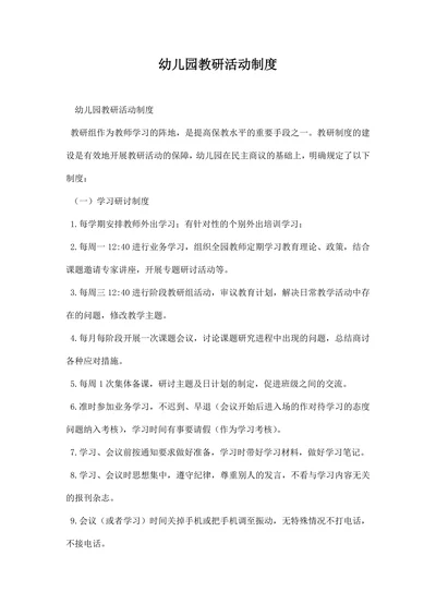 幼儿园教研活动制度