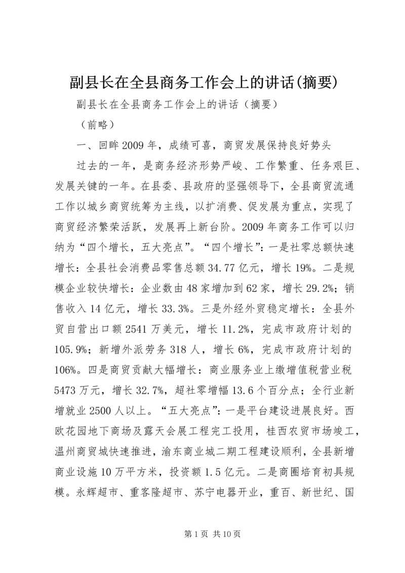 副县长在全县商务工作会上的讲话(摘要).docx