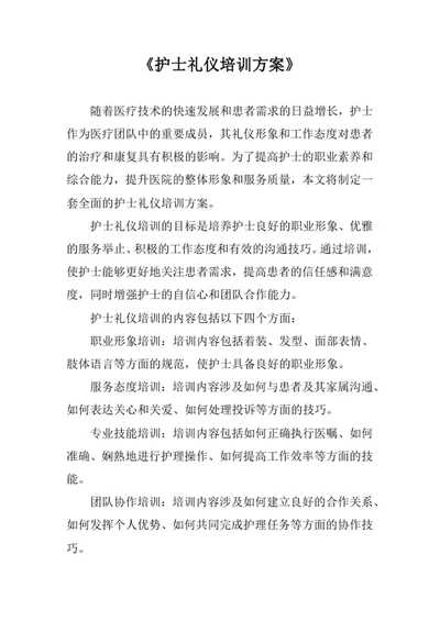 护士礼仪培训方案