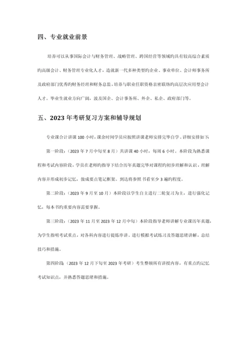 管教园MPAcc对外经贸大学会计硕士专业手册.docx