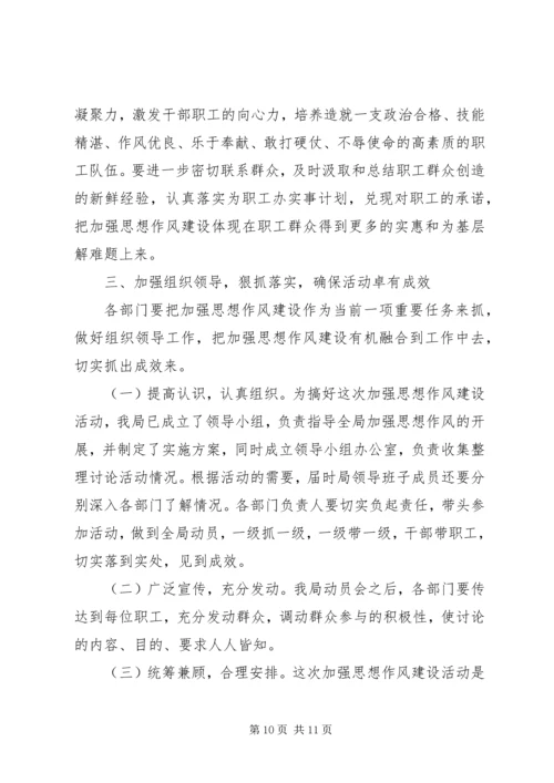 加强思想作风建设动员大会上的讲话 (2).docx