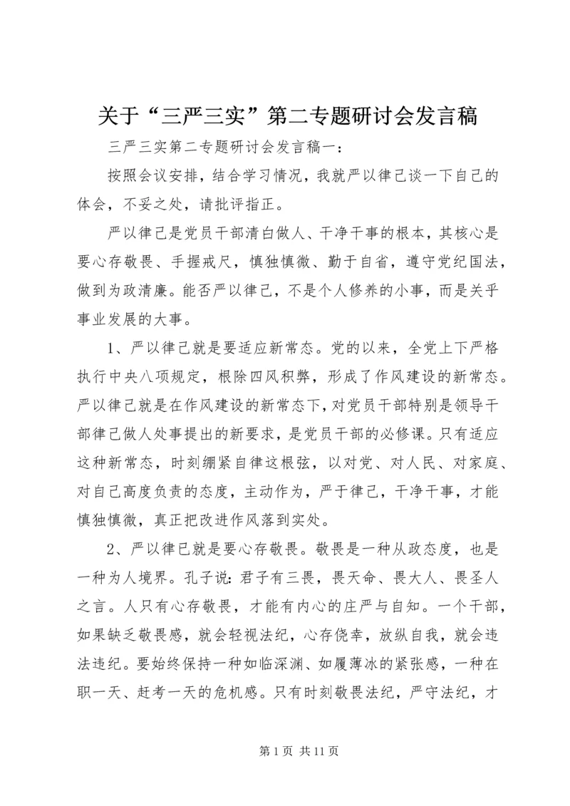 关于“三严三实”第二专题研讨会讲话稿.docx