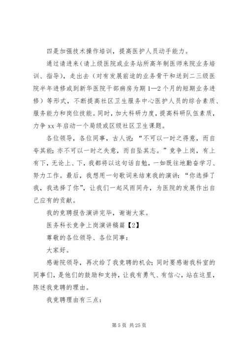 医务科长竞争上岗演讲稿[大全].docx