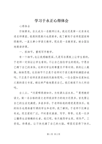 学习于永正心得体会 (4).docx