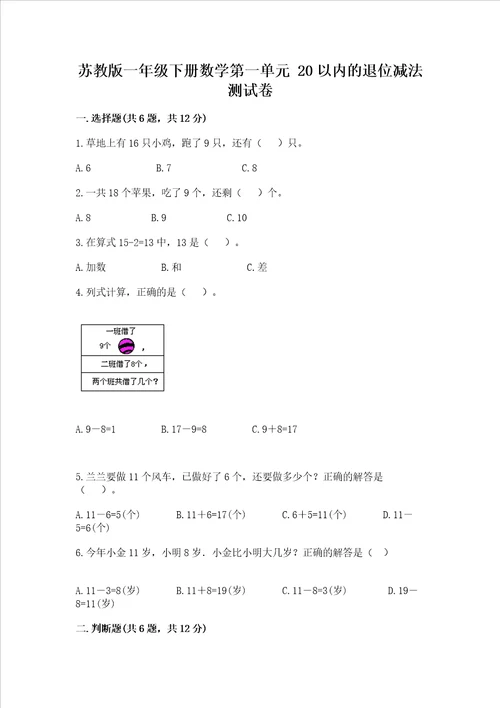 苏教版一年级下册数学第一单元 20以内的退位减法 测试卷精品夺冠系列