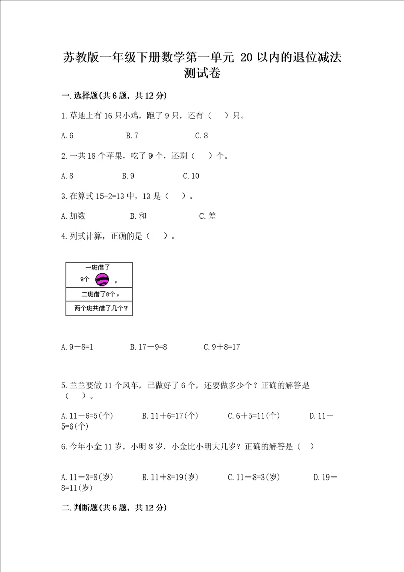 苏教版一年级下册数学第一单元 20以内的退位减法 测试卷精品夺冠系列