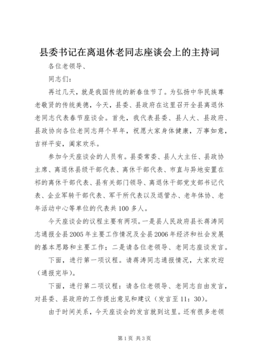 县委书记在离退休老同志座谈会上的主持词 (7).docx