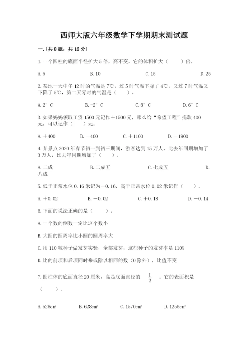 西师大版六年级数学下学期期末测试题精品带答案.docx