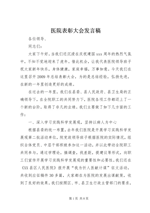 医院表彰大会发言稿 (2).docx