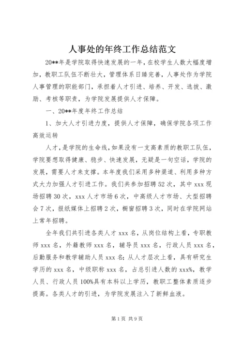 人事处的年终工作总结范文.docx