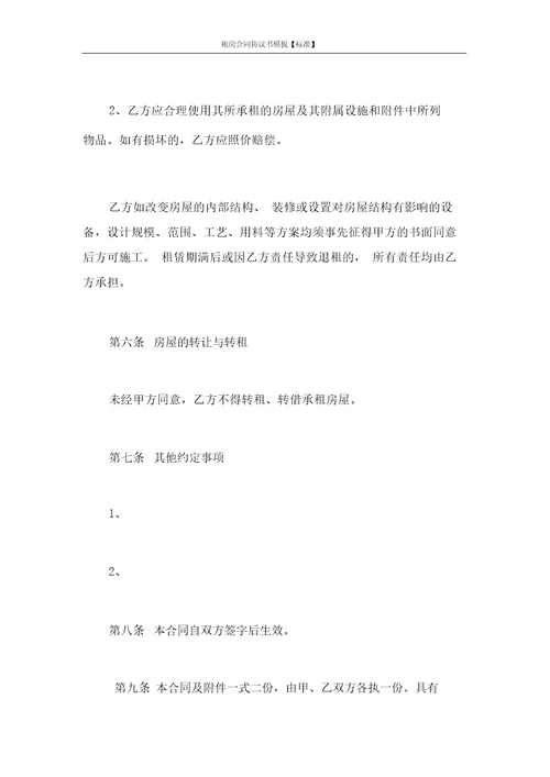 租房合同协议书模板标准