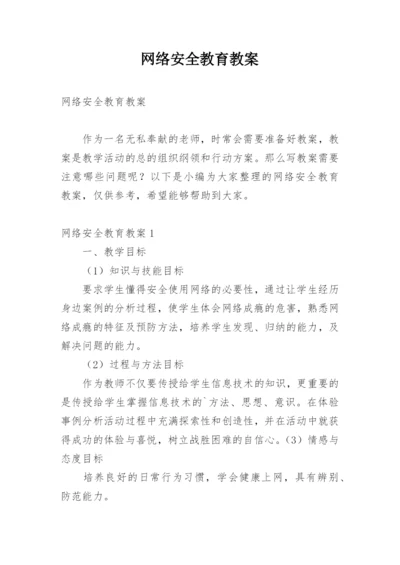 网络安全教育教案.docx