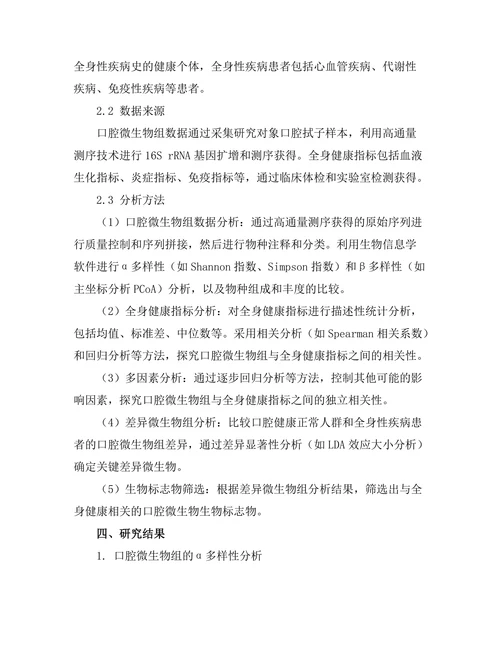 口腔微生物组与全身健康的关系研究