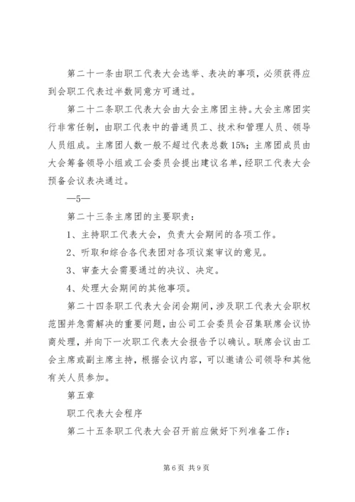 会议材料4职工代表大会实施细则(试行).docx