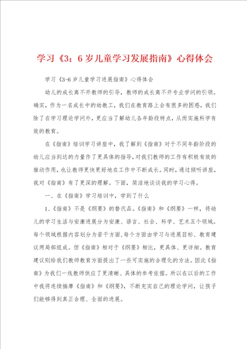 学习3：6岁儿童学习发展指南心得体会