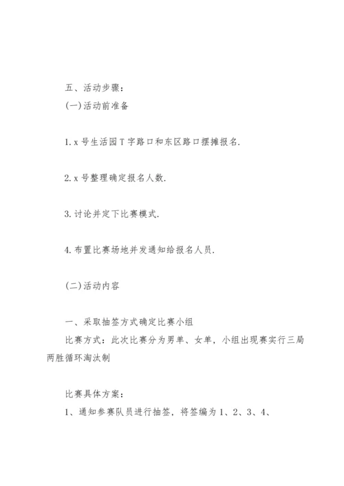 校园乒乓球比赛策划书范文.docx