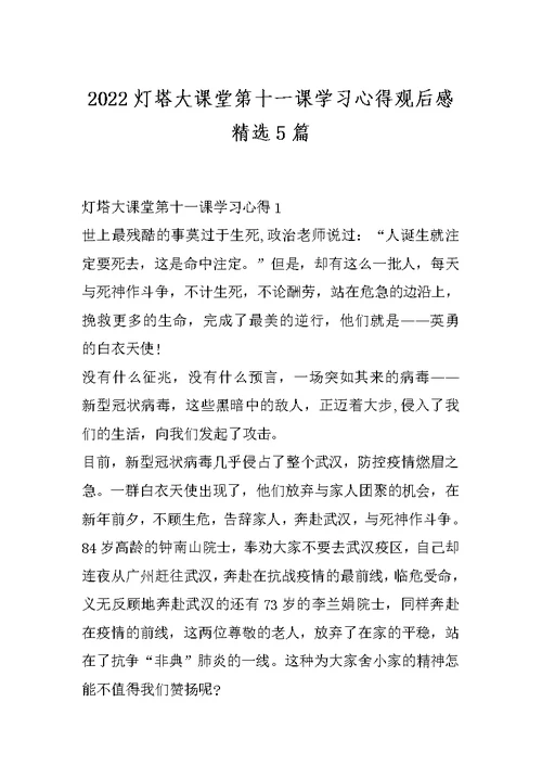 2022灯塔大课堂第十一课学习心得观后感精选5篇