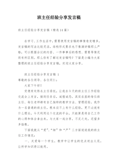 班主任经验分享发言稿.docx