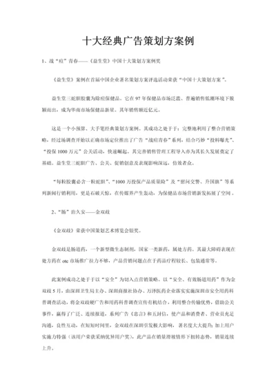 十大经典广告的专项策划案例.docx