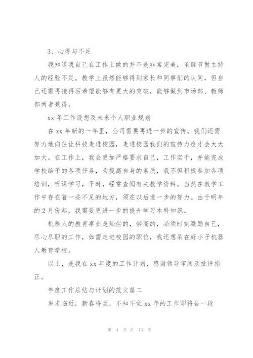 年度工作总结与计划的范文.docx