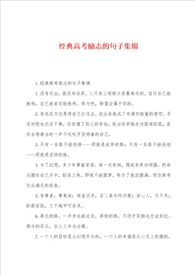 经典高考励志的句子集锦