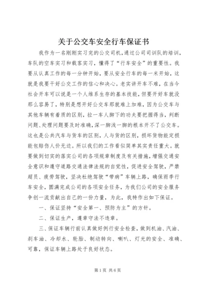 关于公交车安全行车保证书.docx