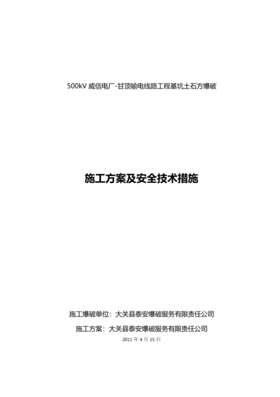 铁塔基坑土石方控制爆破施工方案及安全技术措施.docx