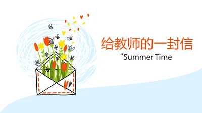 给教师的一封信感恩教师节动态PPT